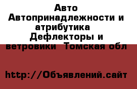 Авто Автопринадлежности и атрибутика - Дефлекторы и ветровики. Томская обл.